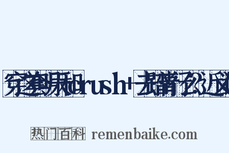 穿这套明天和crush+去踏青行么？近义词是什么意思的图片